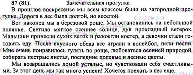 Решение 1: Номер №87 — ГДЗ по Русскому языку 5 класс: Ладыженская Т.А. | Учитель зачеркнул заголовок сочинения (в упр. 86) и на-писал «Воскресная прогулка».<br /><br />Представьте, что вы были на воскресной прогулке. Она могла проходить в лесу, зоопарке, парке аттракционов и т. д., в хорошую или плохую погоду; на прогулку вы могли взять с собой своих родственников, друзей и др. Озаглавьте свой текст. Напишите такое сочинение, чтобы всем стало ясно, как прошла прогулка. Что нового вы узнали, увидели, что вам особенно понравилось (или не понравилось).