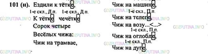 Решение 1: Номер №101 — ГДЗ по Русскому языку 5 класс: Ладыженская Т.А. | Допишите падежные окончания существительных. Обозначьте их склонение и падеж.<br /><br />Ездили к тётк.., <br />К тётк.. чечётк.. <br />Сорок четыре <br />Весёлых чижа: <br />Чиж на трамвае, <br />Чиж на машин..,<br />Чиж на телег..,<br />Чиж на возу... <br />Чиж на оглобл..,<br />Чиж на дуг.. .(С. Маршак и Д. Хармс)