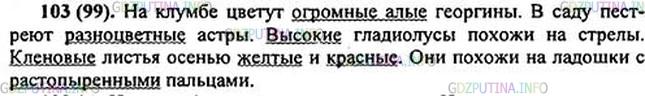 Решение 1: Номер №103 — ГДЗ по Русскому языку 5 класс: Ладыженская Т.А. | Составьте небольшой текст, в котором с помощью имён прилагательных вы опишете осенние деревья, кустарники, цветы, травы и т. д. Подчеркните в тексте прилагательные волнистой чертой.