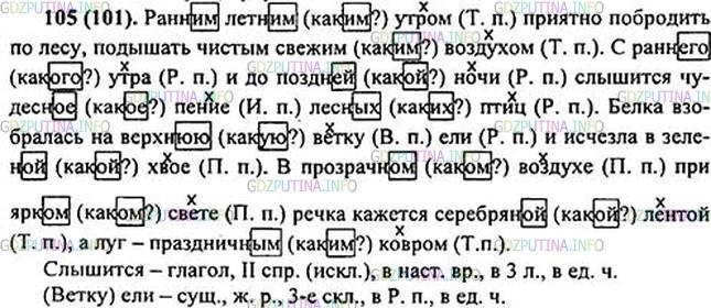 Решение 1: Номер №105 — ГДЗ по Русскому языку 5 класс: Ладыженская Т.А. | Спишите. Обозначьте падеж выделенных существительных. Пользуйтесь вопросами, дописывая окончания прилагательных.<br /><br />1. Ранн.. летн.. утром приятно побродить по лесу, подышать чист., свеж., воздухом. 2. С ранн.. утра и до поздн.. ночи слышится3 чудесн.. пение лесн.. птиц. 3. Белка взобралась на верхн.. ветку ели3 и исчезла в зелён.. хвое. 4. В прозрачн.. воздухе при ярк.. свете солнца речка кажется серебрян., лентой, а луг — праздничн.. ковром.