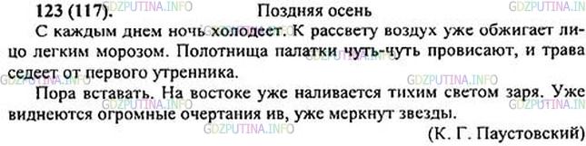 Решение 1: Номер №123 — ГДЗ по Русскому языку 5 класс: Ладыженская Т.А. | Прочитайте текст. Что мешает его пониманию? Озаглавьте текст, разбейте его на два абзаца. Спишите, ставя в конце каждого предложения нужный знак препинания.<br /><br />С каждым часом ночь холоде..т к рассвету воздух уже обжига..т лицо лёгким морозом полотнища палатки чуть-чуть провиса..т, и трава седе..т от первого утренника пора вставать на востоке уже наливает(?)ся тихим светом заря уже виднеют(?)ся огромные очертания ив, уже меркнут звёзды.(К. Паустовский)