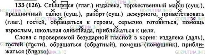 Решение 1: Номер №133 — ГДЗ по Русскому языку 5 класс: Ладыженская Т.А. | Диктант. Обозначьте в словосочетаниях главное слово; укажите, какой частью речи оно является. • Укажите слова с проверяемыми безударными гласными в корне.<br /><br />Слыш..тся издалека, торжественный марш, праз(?)ничный с..лют, рап..рт дежурного, приветствовать г..стей, обращаться к героям, сер(?)ёзно готовиться, помощ(?) взрослым, школьная олимпиада, приближаться к цел.. .рапорт, издалека, салют, изредка