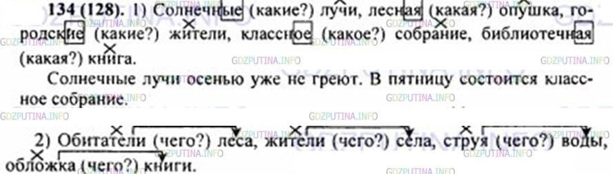 Решение 1: Номер №134 — ГДЗ по Русскому языку 5 класс: Ладыженская Т.А. | Замените словосочетания «существительное + существительное» словосочетаниями «прилагательное + существительное». Запишите их. Составьте предложения с любыми двумя словосочетаниями. <br /><br />Лучи солнца, опушка леса, жители города, собрание класса, библиотека школы.<br /><br />Произведите обратную замену.<br /><br />Лесные обитатели, сельский житель, водяная струя, книжная обложка.