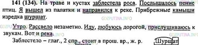 Решение 1: Номер №141 — ГДЗ по Русскому языку 5 класс: Ладыженская Т.А. | Прочитайте. Укажите вначале предложения, в которых грамматическая основа состоит из двух главных членов (подлежащего и сказуемого), затем - из одного.<br /><br />Утро. Рассвело незаметно. На траве и кустах заблестела3 роса. Послышалось пение птиц. Я вышел из палатки и направился к реке. Иду, любуюсь дорогой, прислушиваюсь к звукам. Вот и река. Прибрежные камыши изредка шуршат2.