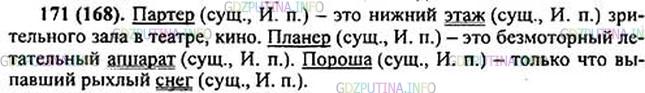 Решение 1: Номер №171 — ГДЗ по Русскому языку 5 класс: Ладыженская Т.А. | Пользуясь словарём, помещённым в конце учебника, объясните (письменно) значение слов партер, планер, сувенир.<br /><br />Образец. Маяк (сущ., им. п.) - это башня (сущ., им. п.) с сигнальными огнями для ориентировки проходящих судов.