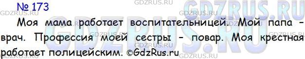 Решение 1: Номер №173 — ГДЗ по Русскому языку 5 класс: Ладыженская Т.А. | Запишите 4-5 предложений о ваших родных и знакомых — чем они занимаются, какие у них профессии и т.д. (см. образец в упр. 172).