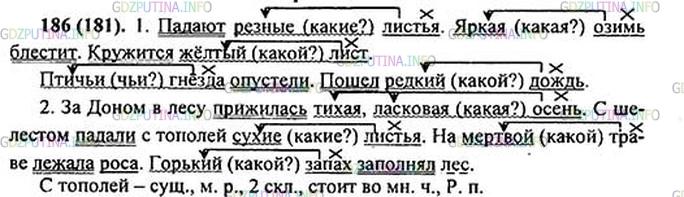 Решение 1: Номер №186 — ГДЗ по Русскому языку 5 класс: Ладыженская Т.А. | Спишите. Подчеркните главные члены предложения и определения. Укажите, на какой вопрос отвечает определение, к какому слову относится. Разберите последнее предложение по членам. <br /><br />I. 1. Падают резные лист(?)я. 2. Яркая озимь блестит. 3. Круж..тся жёлтый лист. 4. Птич(?)и гнёзда опустели. 5. Пош..л редкий дождь.<br /><br />II. За Доном в лесу прижилась тихая, ласковая осень. С шелестом падали с т..полей3 сухие лист(?)я. На мёртвой траве л..жала роса. Горький зап..х заполнял лес.