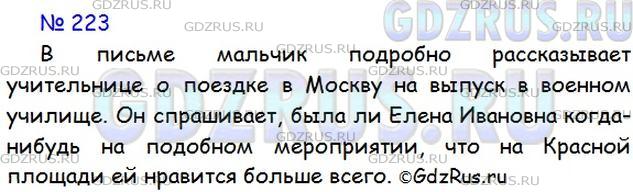 Решение 1: Номер №223 — ГДЗ по Русскому языку 5 класс: Ладыженская Т.А. | Ознакомьтесь с письмом школьника учительнице. О каком событии мальчик подробно рассказывает? 0 чём он спрашивает, желая получить ответ?