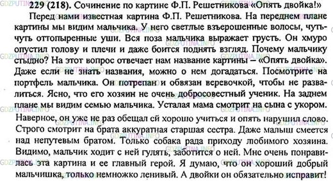 Решение 1: Номер №229 — ГДЗ по Русскому языку 5 класс: Ладыженская Т.А. | Рассмотрите картину Ф. Решетникова «Мальчишки» (см. репродукцию в конце учебника). Кто изображён на картине? Что вы можете сказать о выражении лиц героев, их позах? Как вы считаете, что привлекло внимание школьников? Опишите картину или придумайте на её основе рассказ на одну из тем: «Мечты о будущем», «О тайнах звёздного неба», «Что там, в глубинах Вселенной?».интересоваться, увлекаться