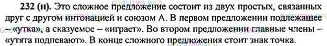 Решение 1: Номер №232 — ГДЗ по Русскому языку 5 класс: Ладыженская Т.А. | Прочитайте предложение и дополните описание его схемы. <br /><br />Это сложное предложение состоит из __ __, связанных друг с другом интонацией и союзом __ __. В первом предложении подлежащее — __ __, а сказуемое — __ __. Во втором предложении главные члены — __ __. В конце сложного предложения стоит знак __ __.