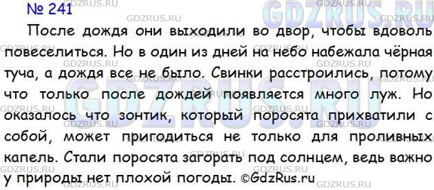 Решение 1: Номер №241 — ГДЗ по Русскому языку 5 класс: Ладыженская Т.А. | Рассмотрите рисунки. Где находятся весёлые свинки? Напишите рассказ о том, что с ними произошло. Не забудьте, что вы можете использовать сложные предложения в своём сочинении.<br /><br />Возможное начало. Жили-были две свинки, больше всего на свете они любили купаться в грязных лужах...