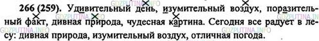 Решение 1: Номер №266 — ГДЗ по Русскому языку 5 класс: Ладыженская Т.А. | Составьте словосочетания «прилагательное + существительное», используя слова, помещённые в рамке. Составьте предложение с обобщающим словом и однородными членами, стоящими после него.удивительный изумительный поразительный дивный чудесный