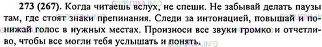 Решение 1: Номер №273 — ГДЗ по Русскому языку 5 класс: Ладыженская Т.А. | Напишите о том, как нужно читать вслух.<br /><br />Возможное начало: Когда читаешь вслух, не спеши...