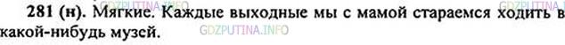 Решение 1: Номер №281 — ГДЗ по Русскому языку 5 класс: Ладыженская Т.А. | Произнесите слова, приведённые ниже. Какие согласные - твёрдые или мягкие - указаны в скобках? Составьте и запишите предложение со словом музей.музей [з’] текст [т’] тема [т’]