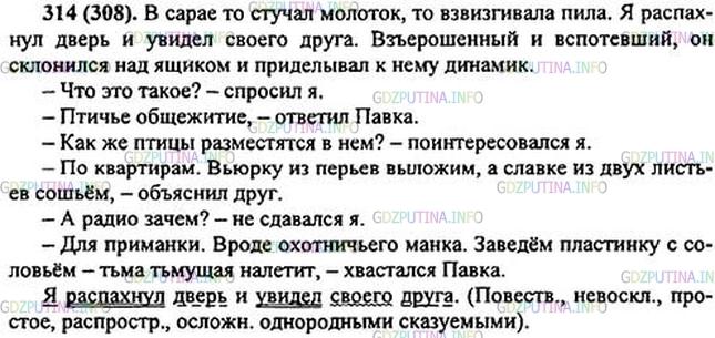 Решение 1: Номер №314 — ГДЗ по Русскому языку 5 класс: Ладыженская Т.А. | Спишите, оформляя разговор двух мальчиков как диалог и расставляя знаки препинания. Подчеркните разделительный ъ двумя чертами, а разделительный ь - одной. Как вы думаете, сбудутся ли Павкины мечты? Почему?<br /><br />В сара.. то стучал молоток, то взвизгивала пила. Я распахнул дверь и увидел своего друга.4 Вз(?)рошенный и всп..тевший, он склонился над ящиком и приделывал к нему... динамик. Что это такое спросил я. Птич(?)е общежитие ответил Павка. Как же птицы разместятся в нём поинтересовался я. По квартирам. Вьюрку из пер(?)ев выложим, а славке из двух лист(?)ев сош(?)ём объяснил друг. А радио зачем (не)сдавался я. Для приманки. Вроде охотнич(?)его манка*. Зав..дём пластинку с солов(?)ём — т(?)ма т(?)мущая нал..тит хвастался Павка.(По В. Голышкину)