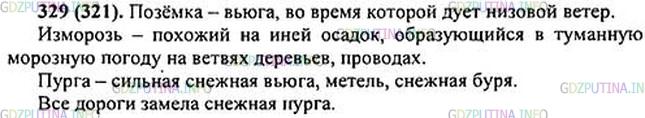 Решение 1: Номер №329 — ГДЗ по Русскому языку 5 класс: Ладыженская Т.А. | Что обозначают слова позёмка, изморозь, пурга? Найдите в толковом словаре толкование (разъяснение) лексических значений этих слов. Что нового вы узнали об этих словах? Составьте с одним из них распространённое предложение.