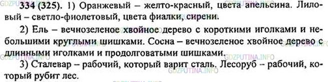 Решение 1: Номер №334 — ГДЗ по Русскому языку 5 класс: Ладыженская Т.А. | Запишите объяснение лексического значения слов по образцам.<br />Лазурный — светло-синий, цвета голубого неба. <br />Оранжевый*. Лиловый*.<br />Пихта — вечнозелёное хвойное дерево с плоской хвоей и с прямостоящими серовато-белыми шишками.<br />Ель. Сосна.