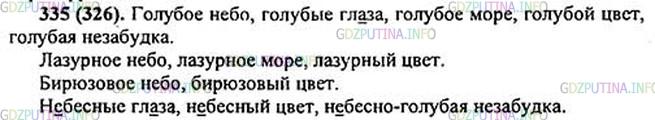 Решение 1: Номер №335 — ГДЗ по Русскому языку 5 класс: Ладыженская Т.А. | Составьте словосочетания «прилагательное + существительное» с прилагательными, помещёнными ниже, и существительными небо, глаза, море, цвет, незабудка. Какие слова не сочетаются друг с другом?голубой <br />лазурный <br />бирюзовый* <br />небесный