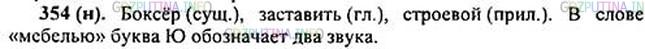 Решение 1: Номер №354 — ГДЗ по Русскому языку 5 класс: Ладыженская Т.А. | Назовите омонимы. Что они обозначают? Какой частью речи они являются? В каком слове буква ю обозначает два звука?<br /><br />Собака породы боксёр — боксёр на ринге.<br />Заставить комнату мебелью — заставить работать.<br />Строевой лес — строевой командир.