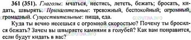 Решение 1: Номер №361 — ГДЗ по Русскому языку 5 класс: Ладыженская Т.А. | Выберите из данных слов синонимы и запишите отдельно каждую группу синонимов. Какой частью речи являются синонимы каждой группы?<br /><br />Мчаться, тревожный, бросать, нестись, пища, кидать, еда, огромный, лететь, беспокойный, бежать, швырять, громадный.