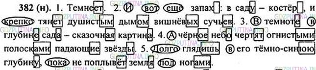 Решение 1: Номер №382 — ГДЗ по Русскому языку 5 класс: Ладыженская Т.А. | Спишите и выделите в словах все окончания, в том числе и нулевые. Заключите в овал неизменяемые слова, в которых нет окончания.<br /><br />1. Темнеет. 2. И вот ещё запах: в саду — костёр, и крепко тянет душистым дымом вишнёвых сучьев. 3. В темноте в глубине сада — сказоч(?)ная картина. 4. Ач..рное небо чертят огнистыми полосками падающие звёзды. 5. Долго глядишь в его тёмно-синюю глубину, пока не поплывёт земля под ногами.(И.Бунин)