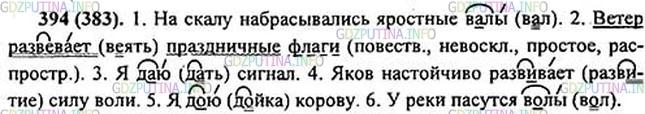 Решение 1: Номер №394 — ГДЗ по Русскому языку 5 класс: Ладыженская Т.А. | Какие из двух предлагаемых написаний вы выберете в следующих предложениях? Почему? Запишите проверочные слова.<br /><br />1. На скалу набрасывались яростные в[а,о]лы. 2. Ветер разв[е,и]вает праздничные флаги.4 3. Я д[а,о]ю сигнал. 4. Яков настойчиво разв[е,и]вает силу воли. 5. Я д[о,а]ю корову. 6. У реки пасутся в[о,а]лы.
