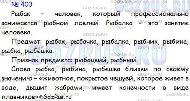 Решение 1: Номер №403 — ГДЗ по Русскому языку 5 класс: Ладыженская Т.А. | Прочитайте слова, образованные от слова рыба с помощью различных суффиксов. Объясните, чем различаются по значению два любых слова.<br /><br />Какие из однокоренных слов обозначают предмет, а какие - признак предмета? Какие из них близки по своему значению?