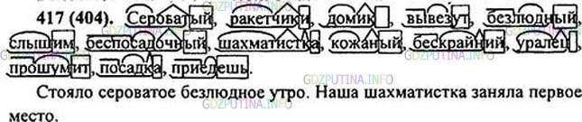 Решение 1: Номер №417 — ГДЗ по Русскому языку 5 класс: Ладыженская Т.А. | Обозначьте основу слова и морфемы, из которых она состоит. Составьте распространённые предложения с любыми двумя из данных слов.<br /><br />Сероватый, ракетчики, домик, вывезут, безлюдный, кожаный, беспосадочный, шахматистка, слышим, бескрайний, удалец, прошумит, посадка, приедешь.