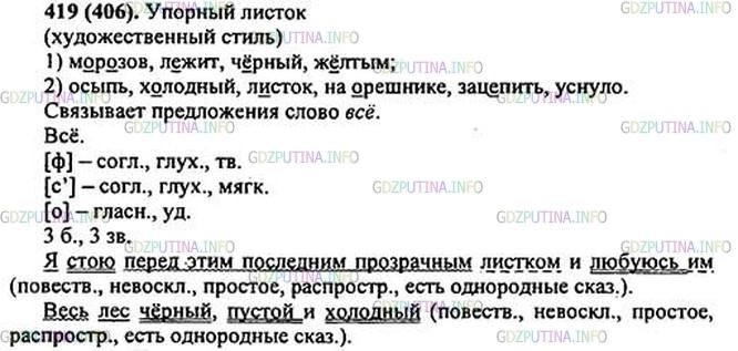 Решение 1: Номер №419 — ГДЗ по Русскому языку 5 класс: Ладыженская Т.А. | Прочитайте и озаглавьте текст. Какого он стиля? Выпишите 5 слов с основой, равной корню. Выпишите и подчеркните проверяемые гласные в корнях слов с пропусками.<br /><br />Я стою перед этим последним прозрачным листком и любуюсь им.4 Каким чудом остался он после морозов, после обильного снега? Всё1 ведь осыпалось. Осиновый лист успел уже почернеть на земле. Пожухла* ж..лтая осыпь в березняках. Под лиственницей л..жит пушистый оранжево-сизый* сугроб хвои.<br /><br />Весь лес ч..рный, пустой и х..лодный.4 И в этом прозрачном, продрогшем сумраке издали виден листок на орешнике. Куст облетел, а этот листок на кончике ветки маячит ж..лтым живым огоньком.<br /><br />Обхожу осторожно, боясь зац..пить ветку. Оглянулся — висит. Всё уснуло в лесу. Всё готово к зиме. Только один листок упорно светится в ч..рном лесу.(По В. Пескову)