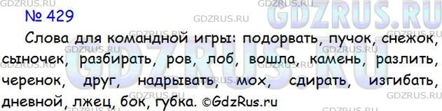 Решение 1: Номер №429 — ГДЗ по Русскому языку 5 класс: Ладыженская Т.А. | Поиграем в беглые гласные. Участвуют две команды. Представитель одной команды называет слово, в котором возможно чередование с беглой гласной. Представитель другой команды говорит нужное слово.