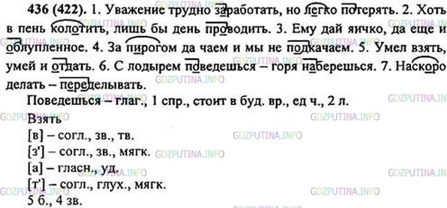 Решение 1: Номер №436 — ГДЗ по Русскому языку 5 класс: Ладыженская Т.А. | Какие из данных пословиц высмеивают леность, недобросовестное отношение к труду?<br /><br />Спишите, обозначьте морфемы, в которых пропущены буквы.<br /><br />1. Уважение трудно заработать, но л..гко п..терять. 2. Хоть в пень колотить, лишь бы день пр..водить. 3. Ему дай яичко, да ещё и ..блупленное. 4. За п..рогом и чаем и мы не по..качаем. 5. Умей взять1, умей и о..дать. 6. С лодырем п..ведёшься3 — горя н..берёшься. 7. Наск..ро делать — п..ределывать.