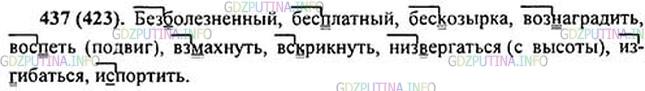 Решение 1: Номер №437 — ГДЗ по Русскому языку 5 класс: Ладыженская Т.А. | Выберите правильное написание и обозначьте условия выбора букв з или с.<br /><br />Образец устного рассуждения. В слове бесшумный приставка бес- стоит перед буквой ш, которая обозначает глухой согласный. На конце приставки пишется буква «эс».<br /><br />Бе..болезненный, бе..платный, бе..козырка, во..наградить, во..петь (подвиг), в..махнуть, в..крикнуть, ни..вергаться (с высоты), и..гибаться, и..портить.