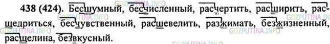 Решение 1: Номер №438 — ГДЗ по Русскому языку 5 класс: Ладыженская Т.А. | Запишите слова с приставками на -з/-с в две колонки, обозначьте изучаемую орфограмму.<br /><br />Бе..шумный, бе..численный, (с, з)давать, ра..чертить, ра..щедриться, бе..чувственный, ра..шевелить, (с, з)жимать, ра..жимать, бе..жизненный, ра..щелина, бе..вкусный.рассвет<br />расцвет<br />расписание