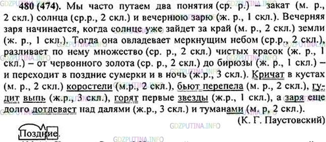 Решение 1: Номер №480 — ГДЗ по Русскому языку 5 класс: Ладыженская Т.А. | Спишите текст К. Паустовского, расставляя пропущенные знаки препинания. Укажите род и склонение имён существительных. Склонение каких существительных вы не можете определить? Составьте схему последнего предложения.<br /><br />Мы часто путаем два понятия — закат со(?)нца и вечернюю зарю. Вечерн..я заря начинает(?)ся когда со(?)нце уже зайдёт за край земли.5 Тогда она овладевает меркнущим небом разл..вает по нему множество чистых красок — от червонного золота до б..рюзы — и переходит в поз(?)ние2 сумерки и в ночь. Кричат в кустах коростели б(?)ют перепела гудит выпь горят первые звёзды а заря ещё долго дотл..вает над далями и туманами.5