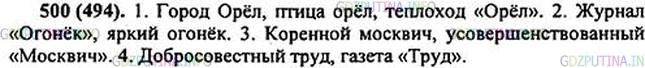 Решение 1: Номер №500 — ГДЗ по Русскому языку 5 класс: Ладыженская Т.А. | Вставьте подходящие по смыслу слова, выбрав их из взятых в скобки.<br /><br />1. Город, птица, теплоход («Орёл», Орёл, орёл). 2. Журнал, яркий (огонёк, «Огонёк»). 3. Добросовестный, газета (труд, «Труд»).