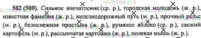 Решение 1: Номер №502 — ГДЗ по Русскому языку 5 класс: Ладыженская Т.А. | Укажите род существительных. Для справок обращайтесь к таблице. Обозначьте главное слово в словосочетаниях.<br /><br />Сильн.. впеч..тление, городск.. молодёжь, извести., фамилия, железнодорожн.. путь, прочн.. рельс, бело-снежн.. простыня, румян., яблоко, свеж., картофель, ра(с, сс)ыпчат.. картошка, полев.. мышь.
