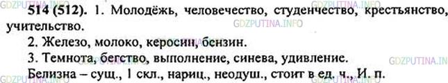 Решение 1: Номер №514 — ГДЗ по Русскому языку 5 класс: Ладыженская Т.А. | Запишите существительные, имеющие форму только единственного числа. Продолжите перечисление названий: 1) групп людей; 2) веществ; 3) качеств, действий.<br />М..лодёжь, человечество, - - .<br />Ж..лезо, м..локо, - - .<br />Темнота, бегство, - - .<br /><br />Для справок: студенчество, б..лизна3, выполнение, к..росин, учительство, с..нева, кр..стьянство, уд..вление, б..нзин.