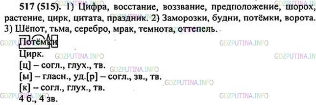 Решение 1: Номер №517 — ГДЗ по Русскому языку 5 класс: Ладыженская Т.А. | Выпишите сначала имена существительные, которые имеют оба числа, затем существительные, которые имеют форму только множественного числа, и, наконец, существительные, которые имеют форму только единственного числа. Выберите синонимы к слову темнота.<br /><br />Ц..фра, во(с, сс)стание, во(з, зз)вание, заморо..ки, ш..пот, тьма, в..рота, будни, с..ребро, ш..рох, предпол..жение, мрак, р..стение, ц..рк1, ц..тата, темнота, праздник, о(т, тт)епель, потёмки2.