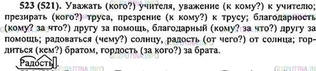 Решение 1: Номер №523 — ГДЗ по Русскому языку 5 класс: Ладыженская Т.А. | Составьте и запишите словосочетания. Обозначьте падеж имён существительных.<br /><br />Уважать (кого?), уважение (к кому?); презирать (кого?), презрение (к кому?); благодарность (кому? за что?), благодарный (кому? за что?); радоваться (чему?), радость2 (от чего?); гордиться (кем?), гордость (за кого?)