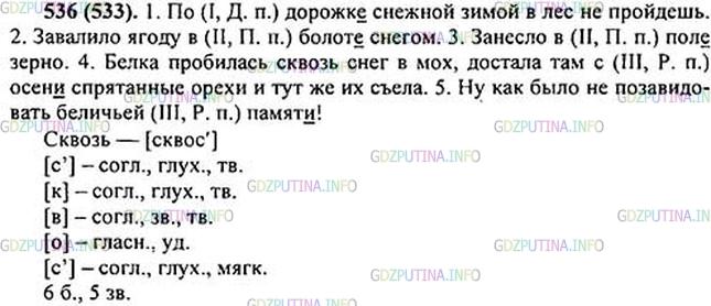 Решение 1: Номер №536 — ГДЗ по Русскому языку 5 класс: Ладыженская Т.А. | Спишите. Поставьте пропущенную запятую. Укажите в скобках, которые стоят перед существительными, склонение и падеж этих существительных. Обозначьте орфограмму «Буквы е и и в падежных окончаниях существительных».<br /><br />1. По ( - - ) дорожк.. снежной2 зимой в лес (не)пройдёшь. 2. Завалило ягоду в ( - - ) болот., снегом. 3. Занесло в ( - - ) пол., зерно. 4. Белка пробилась сквозь1 снег в мох достала там с ( - - ) осен.. спрятанные орехи и тут же их с(?)ела.4 5. Ну как было (не)поз..видовать беличьей ( - - ) памят..!