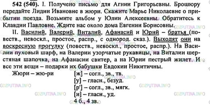 Решение 1: Номер №542 — ГДЗ по Русскому языку 5 класс: Ладыженская Т.А. | Спишите, раскрывая скобки. Устно объясните постановку тире.<br /> Получено пис(?)мо для (Агния Григорьевна). Брош..ру передайте (Лидия Ивановна) в ж..ри1. Скажите (Марья Николаевна) о (прибытие) поезда2. Воз(?)мите альбом у (Юлия Алексеевна). Обратитесь к (Клавдия Павловна). Ждите нас около дома (Евгения Борисовна).<br />Василий, Валерий, Виталий, Афанасий и Юрий — брат(?)я.4 Выходят они на воскресную прогулку.4 На (Василий) пуховый шарф, на (Валерий) узорч..тые рукавицы, на (Виталий) ш..рстяная шапоч(?)ка, на (Афанасий) свитер, а на (Юрий) пёстрый ж..лет. И все эти вещи — подарок их бабушк.. (Евдокия Никитична).5