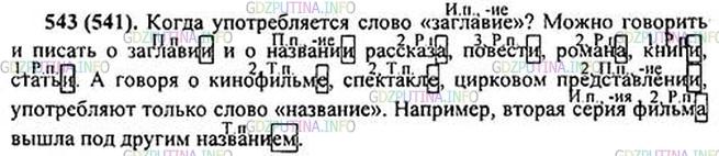 Решение 1: Номер №543 — ГДЗ по Русскому языку 5 класс: Ладыженская Т.А. | Спишите, вставляя пропущенные знаки препинания. Обозначьте склонение и падеж существительных. Перескажите (устно) текст.<br /><br />Когда употребляется слово «заглавие»? Можно говорить и писать о заглави.. и о названи.. рассказа2 повеет., романа книг., статьи3. А говоря о кинофильм., спектакл.. цирковом представ лени.., употребляют только слово «название». Например, вторая серия фильма вышла под другим названием.