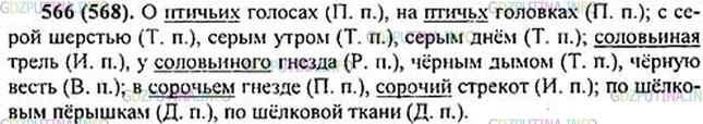 Решение 1: Номер №566 — ГДЗ по Русскому языку 5 класс: Ладыженская Т.А. | Спишите. Обозначьте падеж имён существительных и прилагательных. Подчеркните прилагательные, отвечающие на вопросы чей? чья? чьё? чьи? Укажите словосочетания, в которых прилагательное употреблено в переносном значении.<br /><br />О птичьих голосах, на птичьих головках; с серой шерстью, серым утром, серым днём; соловьиная трель, у соловьиного гнезда; чёрным1 дымом, чёрную весть; в сорочьем гнезде, сорочий стрекот; по шёлковым пёрышкам, по шёлковой ткани.