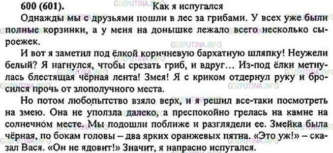 Решение 1: Номер №600 — ГДЗ по Русскому языку 5 класс: Ладыженская Т.А. | Напишите сочинение на тему «Как я испугался» по плану. Введите в ваше сочинение описание ужа (см. упр. 599). Сохранится ли стиль в вашем описании ужа?План<br />В лес за грибами.<br />«Змея!»<br />Страхи оказались напрасными.