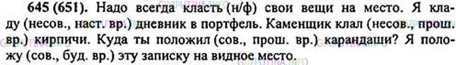 Решение 1: Номер №645 — ГДЗ по Русскому языку 5 класс: Ладыженская Т.А. | Составьте и запишите с глаголами, помещёнными в рамке, 3 предложения. Обозначьте вид и время глаголов.