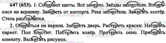 Решение 1: Номер №647 — ГДЗ по Русскому языку 5 класс: Ладыженская Т.А. | Е или и? Обозначьте изучаемую орфограмму (см. образец в правиле).<br />Звёзды забл..стели. Взб..раемся на вершину. Замереть от восторга3. Заж..гать костёр. Степь расст..лается.<br />Опираться на перила. Зап..реть дверь. Нат..рать пол. Пост..лить ковёр. Прот..реть окно. Приб..рать комнату.
