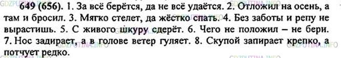 Решение 1: Номер №649 — ГДЗ по Русскому языку 5 класс: Ладыженская Т.А. | Спишите, вставляя пропущенные буквы и выделяя корень во всех глаголах. Какие правила нужно применить, чтобы верно написать безударные гласные в этих корнях?<br /><br />1. За всё б..рётся, да не всё уд..ётся. 2. Отл..жил на осень, а там и бросил. 3. Мягко стелет, да ж..стко спать. 4. Без заботы и репу (не)выр..стишь. 5. Шерсть стриги, а шкуру не д..ри. 6. Чего (не)пол..жил — (не)б..ри. 7. Нос зад..рает, а в голове ветер гуляет. 8. Скупой зап..рает крепко, а потчует редко.