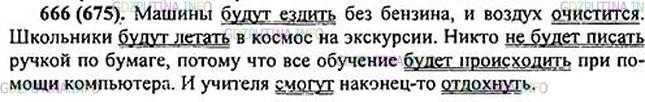 Решение 1: Номер №666 — ГДЗ по Русскому языку 5 класс: Ладыженская Т.А. | Двадцать первый век наступил. Скоро появятся новые модели машин, новые материалы, новые цветы... Очень многое изменится. Напишите, какой, по-вашему, станет школа (улица, село, город, стадион и т.п.) через десять - двадцать лет. Подчеркните глаголы.