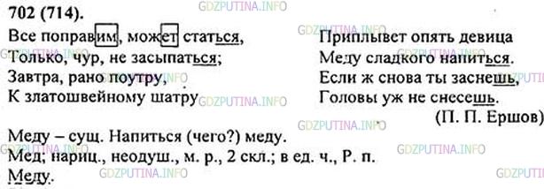Решение 1: Номер №702 — ГДЗ по Русскому языку 5 класс: Ладыженская Т.А. | Спишите. Используя отрывок из сказки П. Ершова, расскажите об орфограммах, изученных в разделе «Глагол».<br /><br />Всё поправ..м, мож..т стат(?)ся,<br />Только, чур, не засыпат(?)ся;<br />Завтра, рано поутру,<br />К златошвейному шатру <br />Приплывёт опять девица <br />Мёду3 сладкого напит(?)ся.<br />Если ж снова ты заснёш(?),<br />Головы уж (не)снесёш(?).