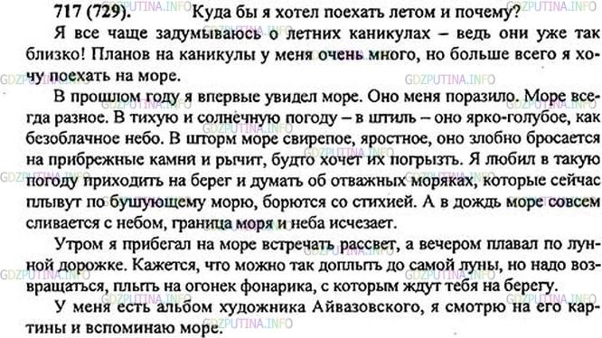 Решение 1: Номер №717 — ГДЗ по Русскому языку 5 класс: Ладыженская Т.А. | Напишите сочинение на одну из данных тем (на выбор): «Куда бы я хотел(а) поехать летом и почему?», «Однажды в детстве», «Ветка цветущей акации (берёзы, калины и т. п.)».